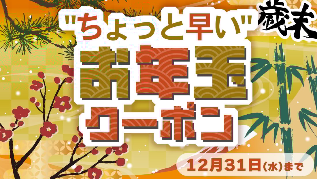 ちょっと早いお年玉】＜松竹梅＞クーポン